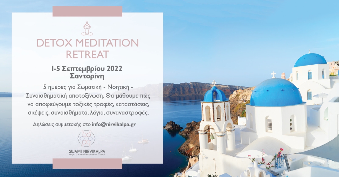 Detox retreat στη Σαντορίνη, 1-5/9!